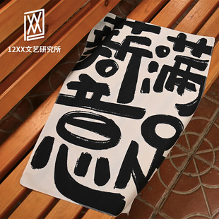 12xx手写文字挂布谐音梗祝福语录装 饰墙布卧室改造文艺氛围背景布