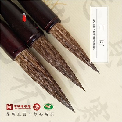 王一品斋笔庄天官牌湖州中华老字号善琏湖笔 大中小号山马 长锋兼