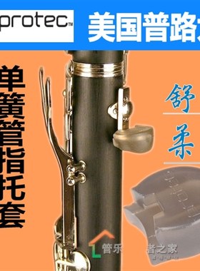 法国 BG单簧管指托黑管双簧管指托套 手托 A21 A23 普路太 LORICO