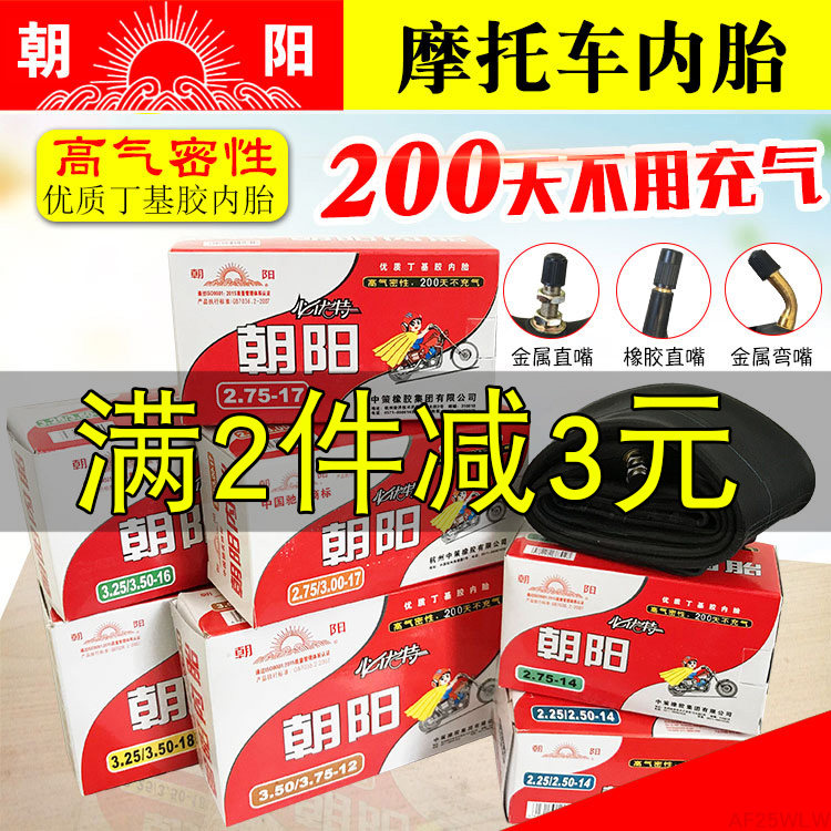 朝阳内胎 2.50/2.75/3.00/3.25/3.50/3.75/4.00/5.00-12-16-17-18