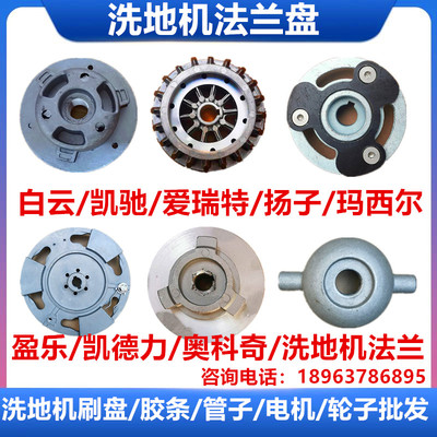 爱瑞特盈乐玛西尔凯驰嘉德力白云高美手推式洗地机法兰盘卡扣配件