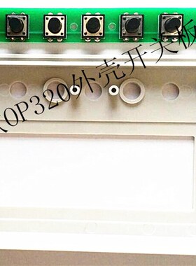 文本OP320外壳/OP320开关板/OP320按键板/文本显示器外壳开关板