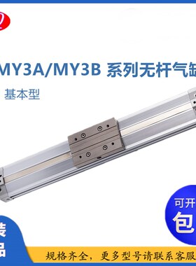 无杆气缸MY3A/MY3B50-100/200/300/400/500/600/800/900/1000H