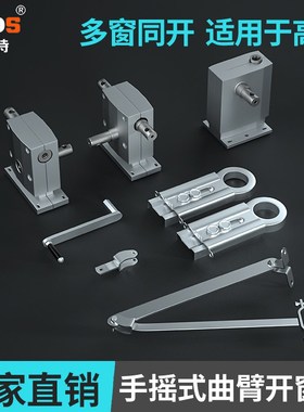 手摇式开窗机一拖多扇窗可联动上悬窗高窗关窗机下悬窗曲臂开窗器