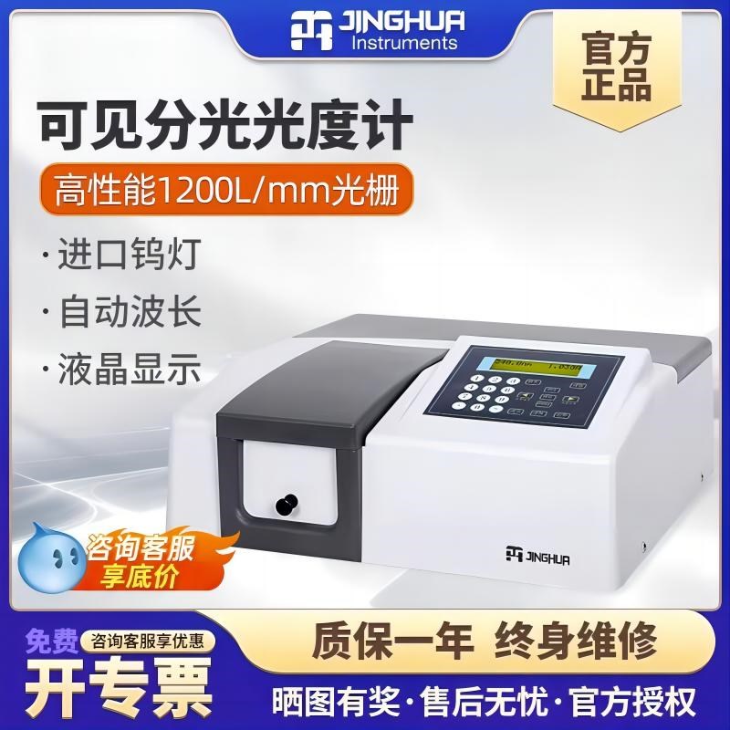 上海菁华紫外可见分光光度计实验室可见光光谱分析仪721722N722S