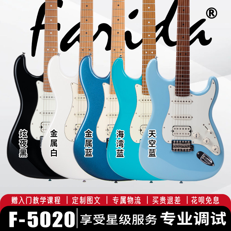 法丽达（Farida）F-5020电吉他ST型单单双 初学者入门男女生通用