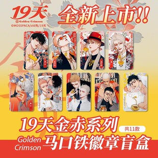 谷皮预订  19天old先双闪徽章盲盒金赤系列贺天莫关山吧唧周边