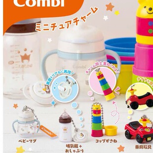 谷皮预售扭蛋    Combi 迷你婴儿用品挂件 奶瓶玩具车吊饰