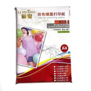 甄选丽皇A4彩喷纸A3面喷墨打印纸110g光相纸封面宣传哑光纸