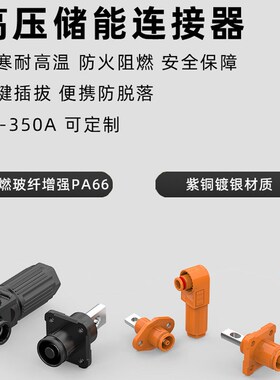 储能连接器50A-350A光孔式大电流橙色单芯高压大功率工业插头插座