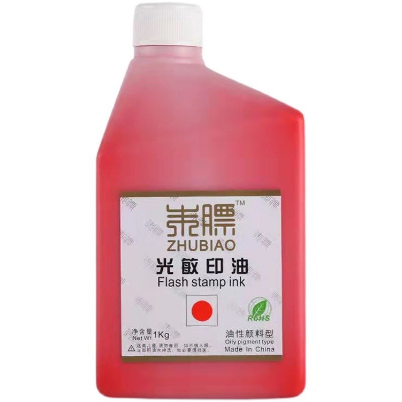 光敏印油 光敏印章专用油墨 朱膘印油 朱膘光敏印油1公斤1000ml