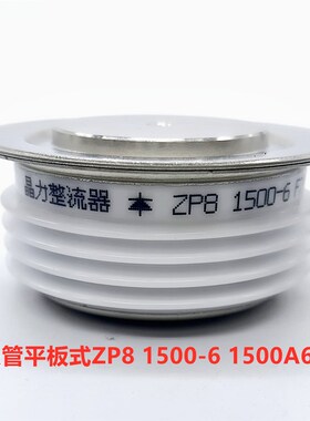 二极管平板式ZP8 1500-6  整流器ZP1500A-6  1500A600V  58MM