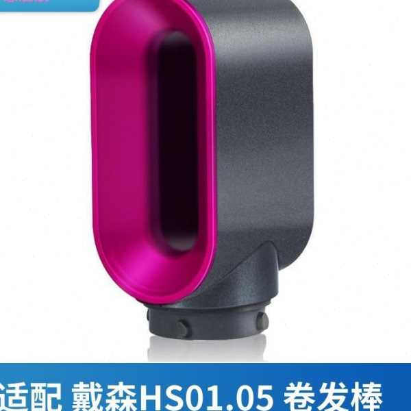 适配戴的森HS01卷发棒配件HS05美发造型器预造型风嘴日常干发