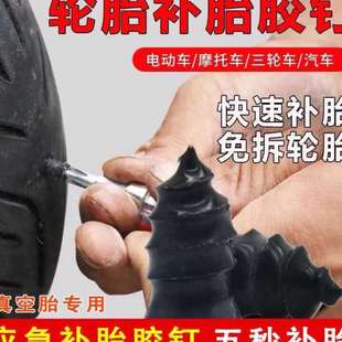 ll电动车摩托车真空胎自补胎胶钉蘑菇钉无损快速轮胎修补胎工具神