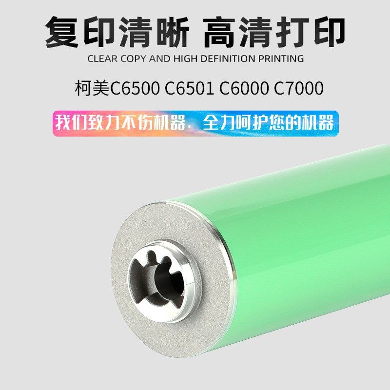 倍臻适用 进口柯美C6500 C6501 C6000 C7000凯顿鼓开顿鼓感光鼓芯