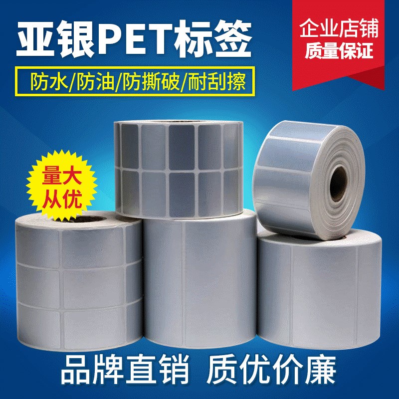 亚银PET条码打印纸 60mm*40mm*1000张 银色防水标签纸  现货