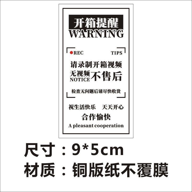 开箱提醒标签请录制开箱视频无视频不售后快递物流不干胶警示贴