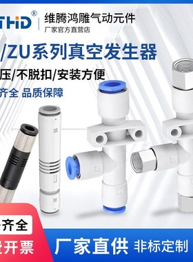 WTHD维腾鸿雕管式真空发生器直通负压产生器ZH/ZU05L/ZU07S大流量