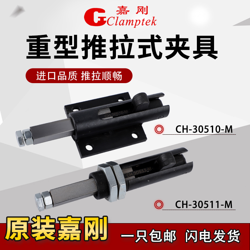 嘉刚推拉式快速夹具CH-30510M/30511M工装夹钳焊接夹紧器肘夹头