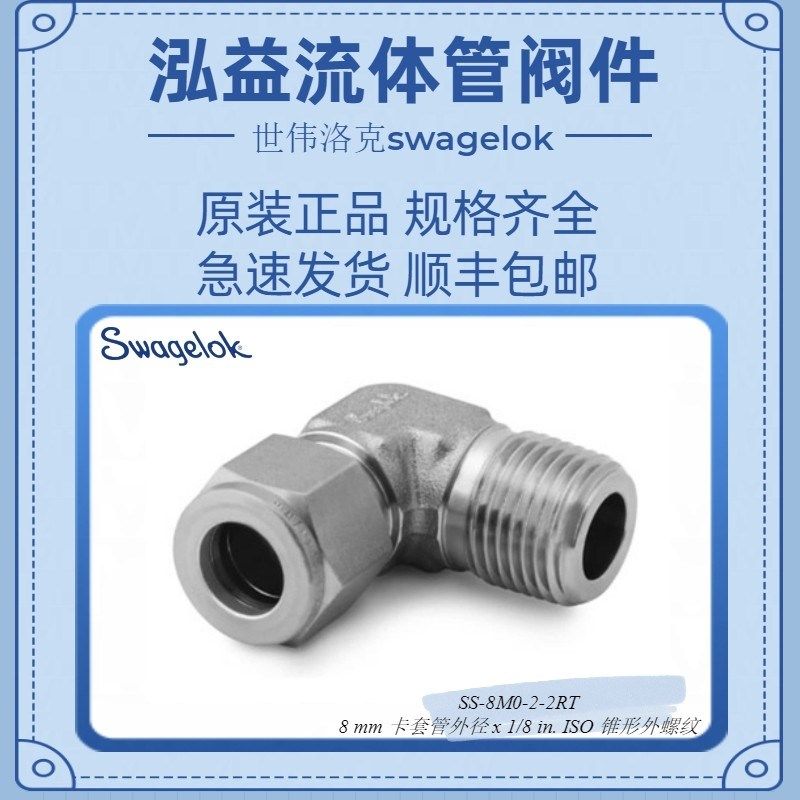 SS-8M0-2-2RT世伟洛克不锈钢卡套管接头,外螺纹弯头,标准件/零部件/工业耗材,液压接头,淘宝优惠券,粉丝福利购,淘宝优惠卷