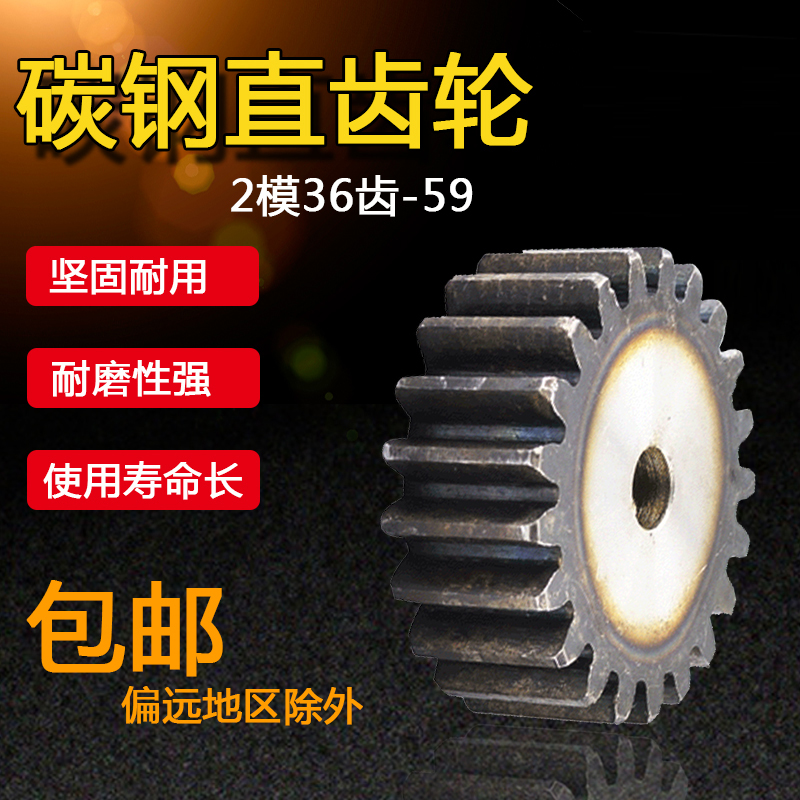 正齿轮,直齿轮圆柱齿轮,2模36齿-59齿齿厚20MM,碳钢,齿条