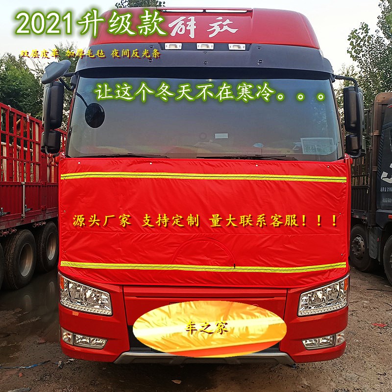 解放大小J6P/JH6悍V货车头保温被车头前脸挡风帘加厚反光防寒棉被