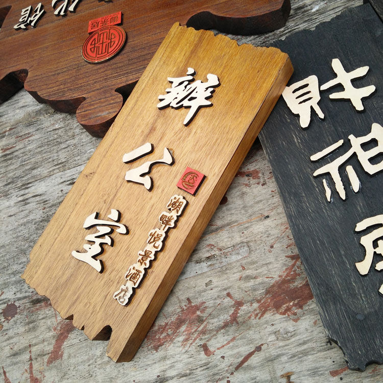个性复古木质门牌定制门店招牌匾雕刻书法字门头装饰木牌挂牌雕刻,家居饰品,装饰挂牌,淘宝优惠券,粉丝福利购,淘宝优惠卷