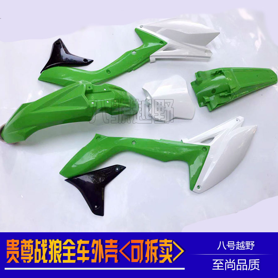 新贵尊战狼250450越野摩托车全车外壳外观前后挡泥板号码牌尾翘