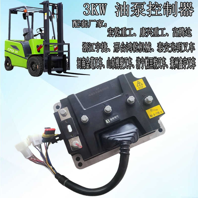 用于电动叉车3000w油泵控制器济宁帕里特叉车泰安光明叉车控制器