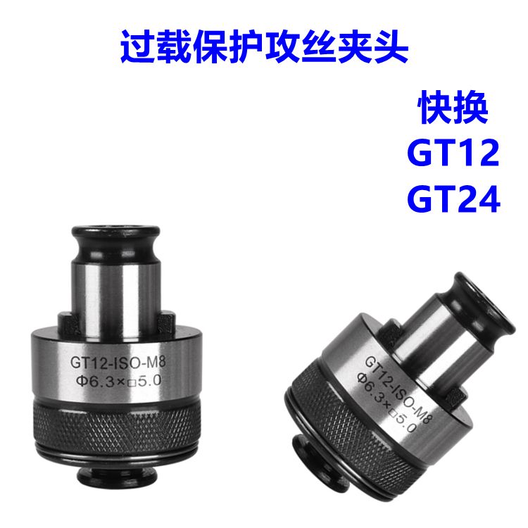 攻丝夹头GT12过载保护丝锥夹头GT24快换丝攻夹头攻丝机夹头夹套