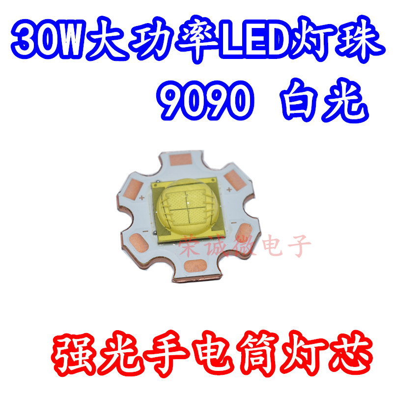 9090大功率 30W白色超高亮LED灯珠灯芯3V6V强光手电筒DIY光源铜板