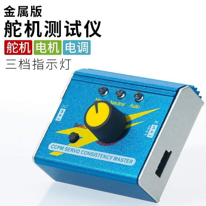 铝合金外壳 金属舵测试仪 舵测试器 电调测试仪测试表 三档,玩具/童车/益智/积木/模型,遥控无人飞机零配件,淘宝优惠券,粉丝福利购,淘宝优惠卷