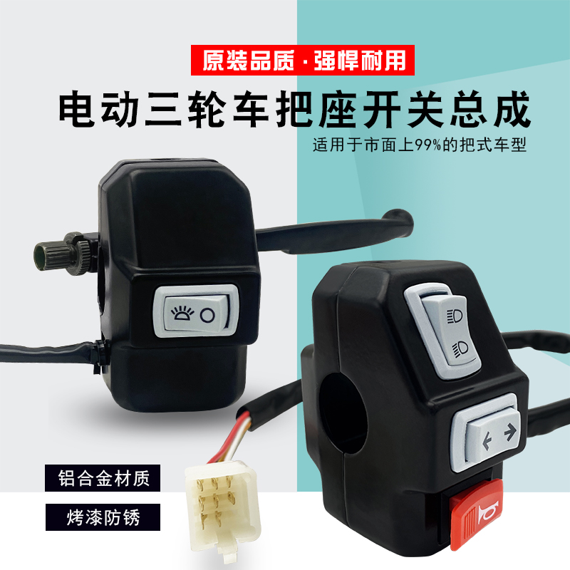 电动三轮车手把座总成开关车喇叭大灯转向灯通用把座组合开关总成