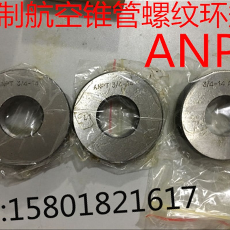 美制航空锥管螺纹环规ANPT1/8 1/4 ANPT3/8 ANPT1/2 ANPT3/4 -1