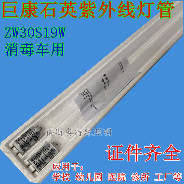 巨光公司巨康紫外线消毒灯管杀菌灯管无臭氧ZW30S19W幼儿园适用