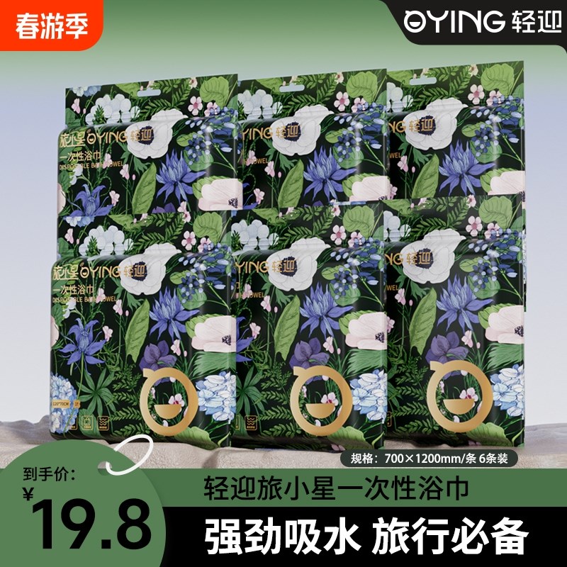 轻迎一次性浴巾出差旅行酒店便携加厚加大独立包装强劲吸水