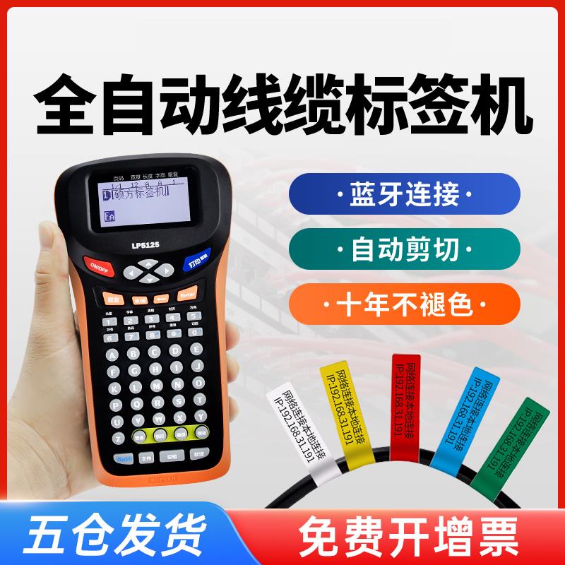 【工厂直营】硕方LP5125B/BT标签打印机通信线缆手持小型弱电工程