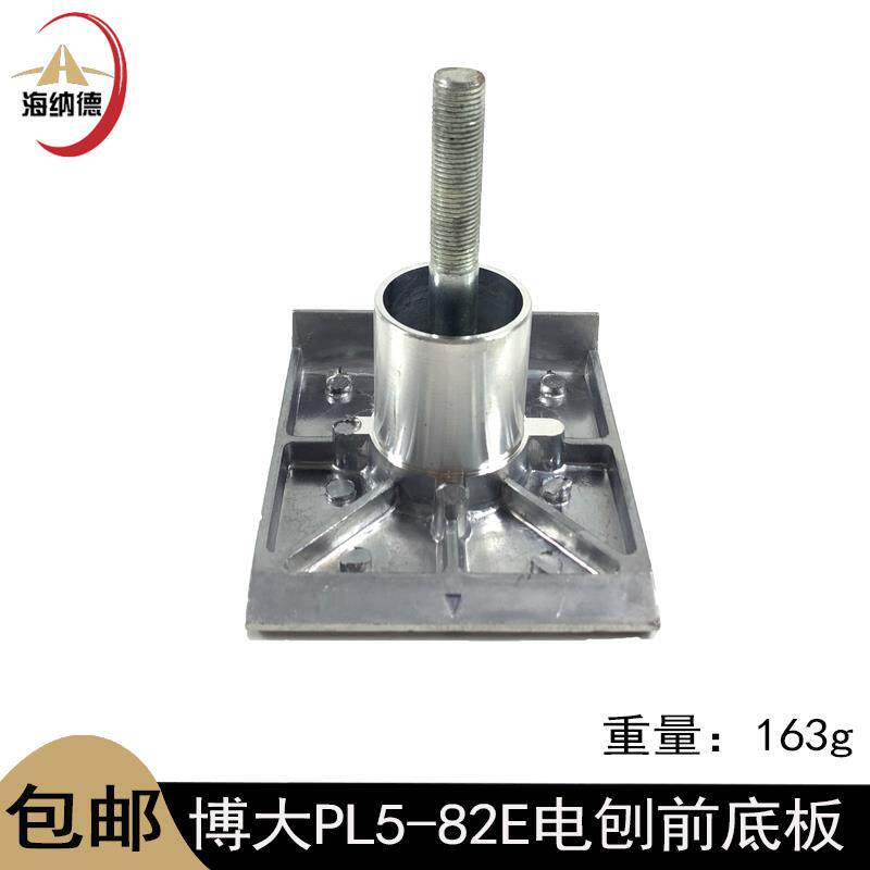 原厂博大PL5-82E电刨前底板木工电刨博大82铝板电刨电动工具配件