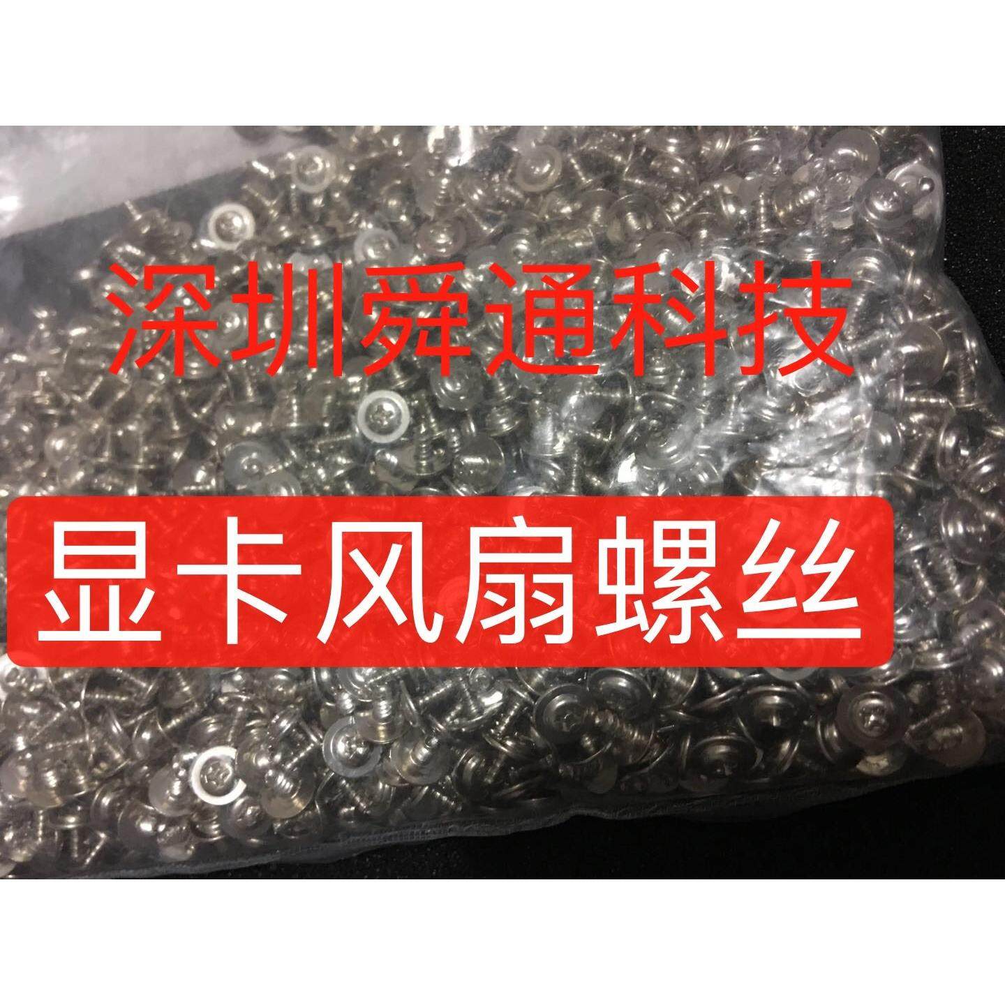 七彩虹1065风扇盖子固定螺丝显卡风扇螺丝螺钉螺柱一包2000个40元