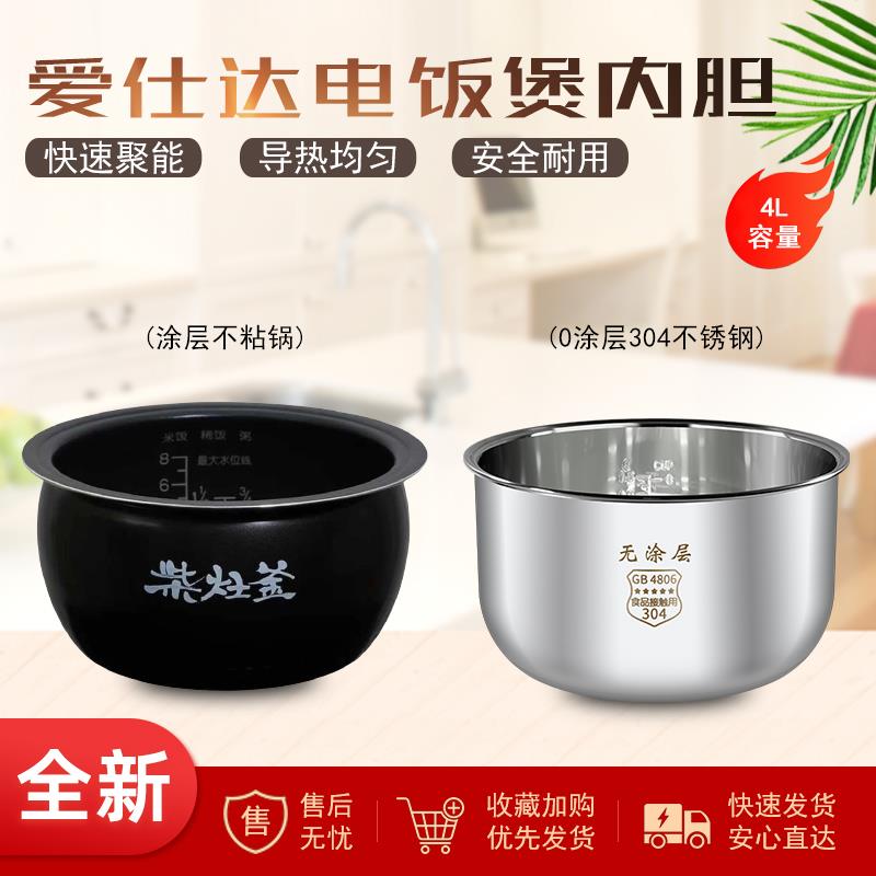 适用爱仕达电饭煲AR-F4062E/F4061E/F4009E/F40E801内胆4L新款