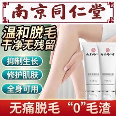 南京同仁堂脱毛膏非永久女全身腋下学生唇毛官方官网店正品