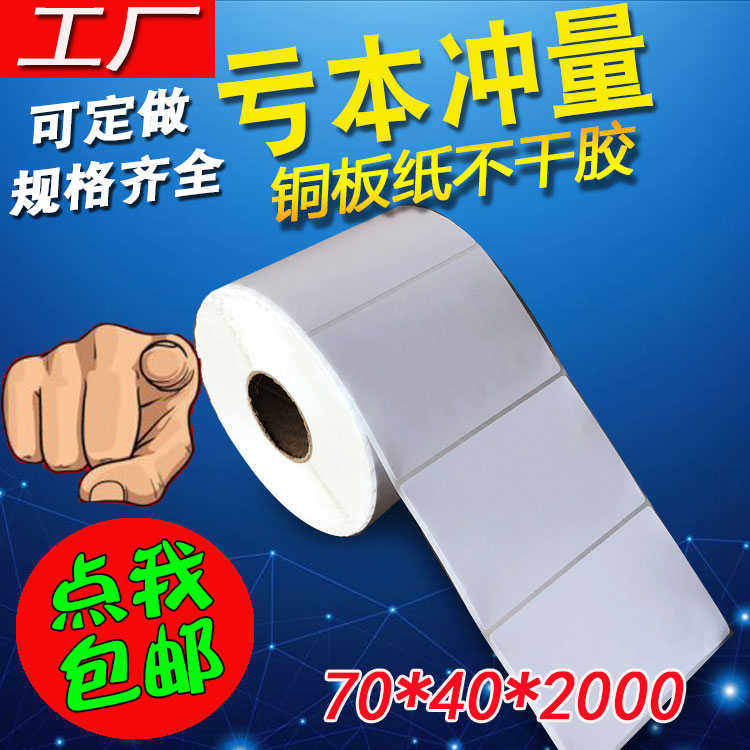 铜版纸条码纸7040标签纸*条码打印纸2000贴纸不干胶*7040订做,办公设备/耗材/相关服务,标签打印纸/条码纸,淘宝优惠券,粉丝福利购,淘宝优惠卷