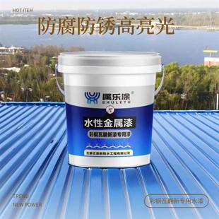 彩钢瓦翻新专用漆金属防锈漆水性漆防锈漆固锈剂漆水性防锈金属漆