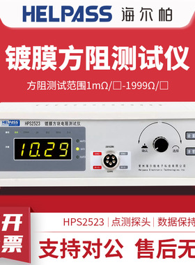 海尔帕 方阻仪HPS2523四探针方阻测试仪 精密镀膜方块电阻测试仪
