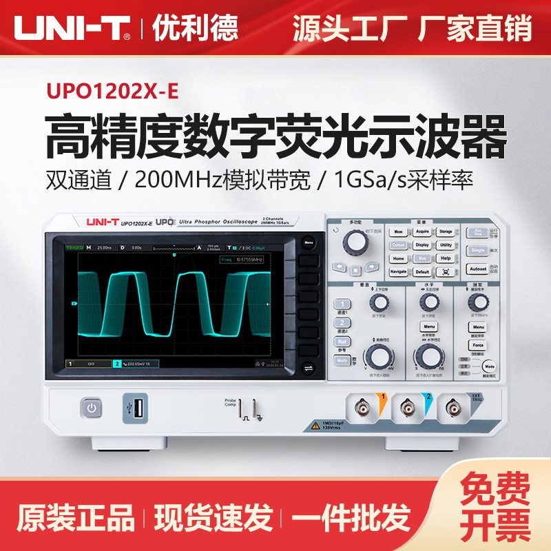 优利德数字荧光示波器双通道200M高精度台式储存示波仪UPO1202X-E
