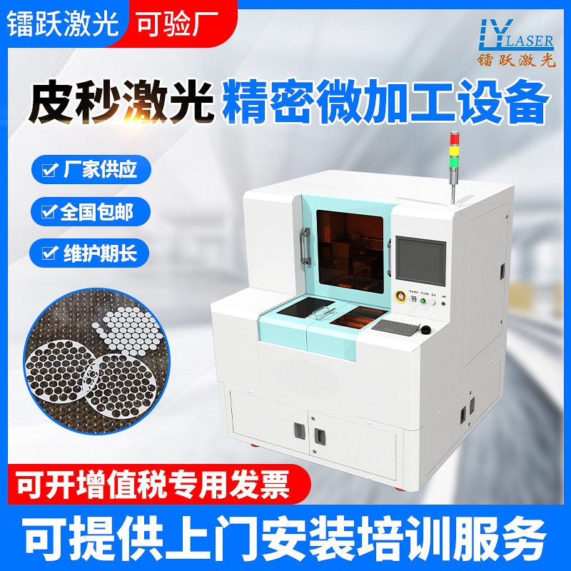 生物膜激光打孔金属产品激光开槽切割机皮秒激光精密微加工设备