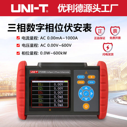 优利德工业品UT268B相位伏安表三相数字相位频率功率因素检测电表