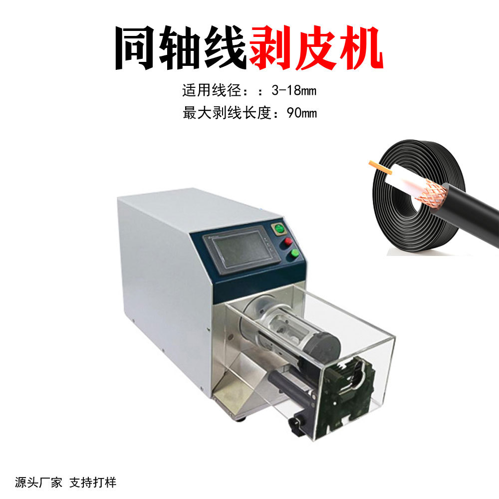 同轴线剥线机新能源汽车电线电缆屏蔽网多芯线旋转剥皮机