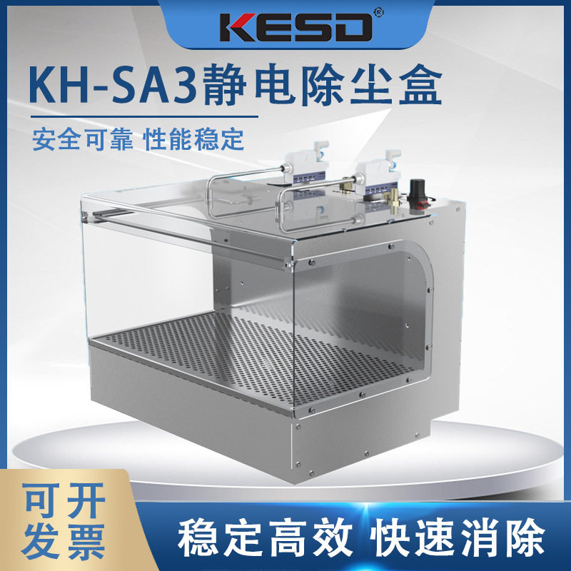 【凯仕德/KESD】KH-SA3静电除尘盒工业除尘箱KESD消除静电除尘器