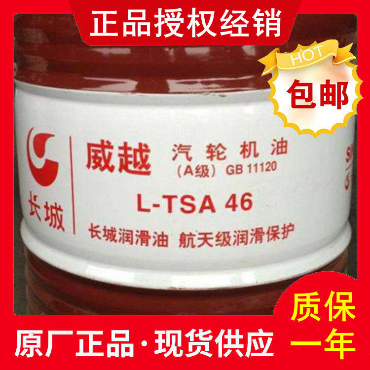 长城威越L-TSA32#46#68号防锈汽轮机油长城汽轮机油涡轮机油